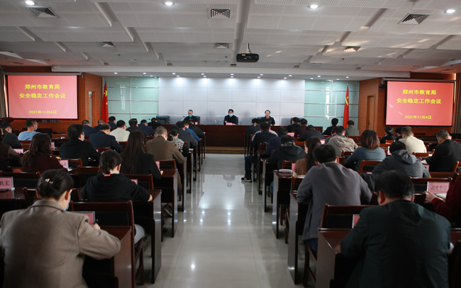 11月4日下午,郑州市教育局召开安全工作会议。.jpg