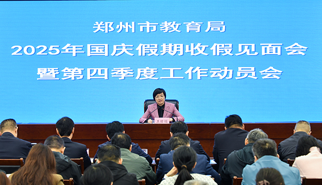 10月9日上午，郑州市教育局2025年国庆假期收假见面会暨第四季度工作动员会召开。1.jpg