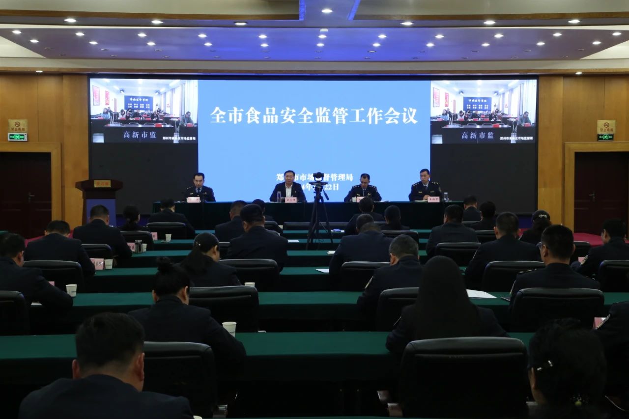 郑州市市场监管局召开全市食品安全监管工作会议.jpg