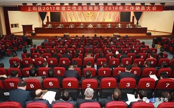 上街区召开2017年度工作总结表彰暨2018年工作动员大会