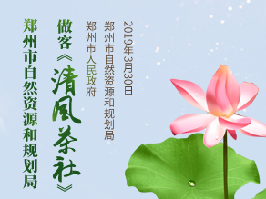 郑州市自然资源和规划局做客《清风茶社》