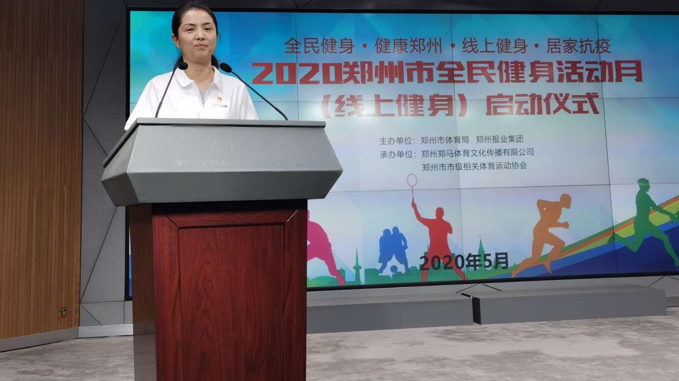2020年郑州市全民健身活动月启动仪式