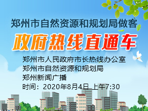 郑州市自然资源和规划局做客《政府热线直通车》