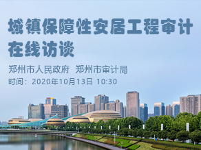 城镇保障性安居工程审计在线访谈