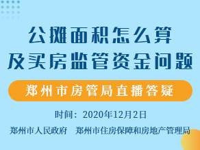 公摊面积怎么算及买房监管资金问题 郑州市房管局直播答疑