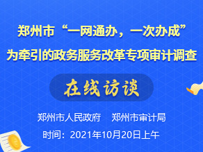 郑州市“一网通办，一次办成”为牵引的政务服务改革专项审计调查在线访谈