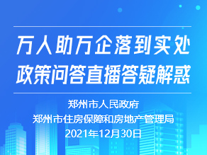 万人助万企落到实处，政策问答直播答疑解惑