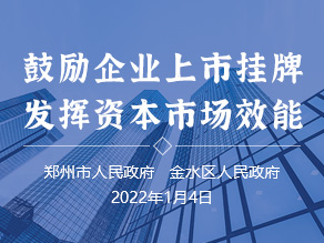 鼓励企业上市挂牌 发挥资本市场效能