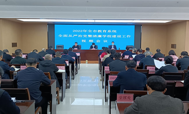 郑州市教育局召开2022年全市教育系统全面从严治党暨清廉学校建设工作视频会议.jpg