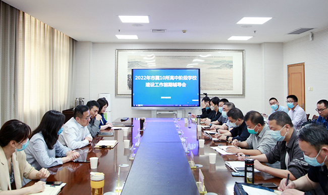 1.2022年市属10所高中阶段学校建设工作前期专家辅导会.jpg