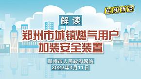 郑州市城镇燃气用户加装安全装置工作实施方案 政策解读