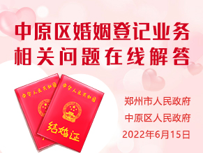 中原区婚姻登记业务相关问题在线解答