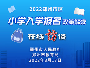 郑州市区小学入学报名政策解读（上）