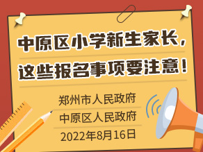 中原区小学新生家长，这些报名事项要注意！