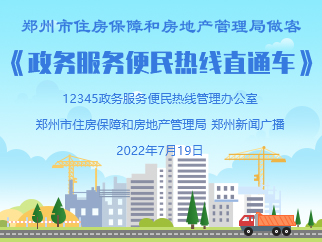 郑州市住房保障和房地产管理局做客《政务服务便民热线直通车》