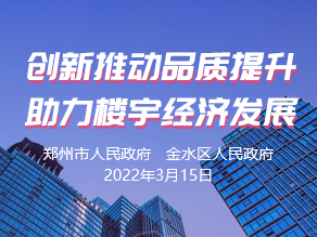 创新推动品质提升 助力楼宇经济发展