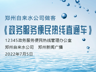 郑州自来水公司做客《政务服务便民热线直通车》