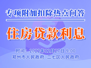 专项附加扣除热点问答——住房贷款利息