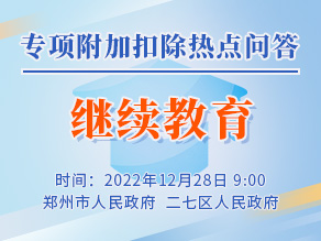 专项附加扣除热点问答——继续教育