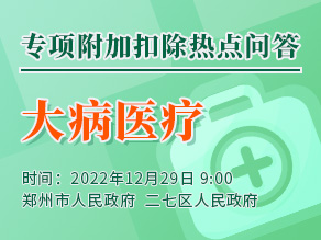 专项附加扣除热点问答——大病医疗