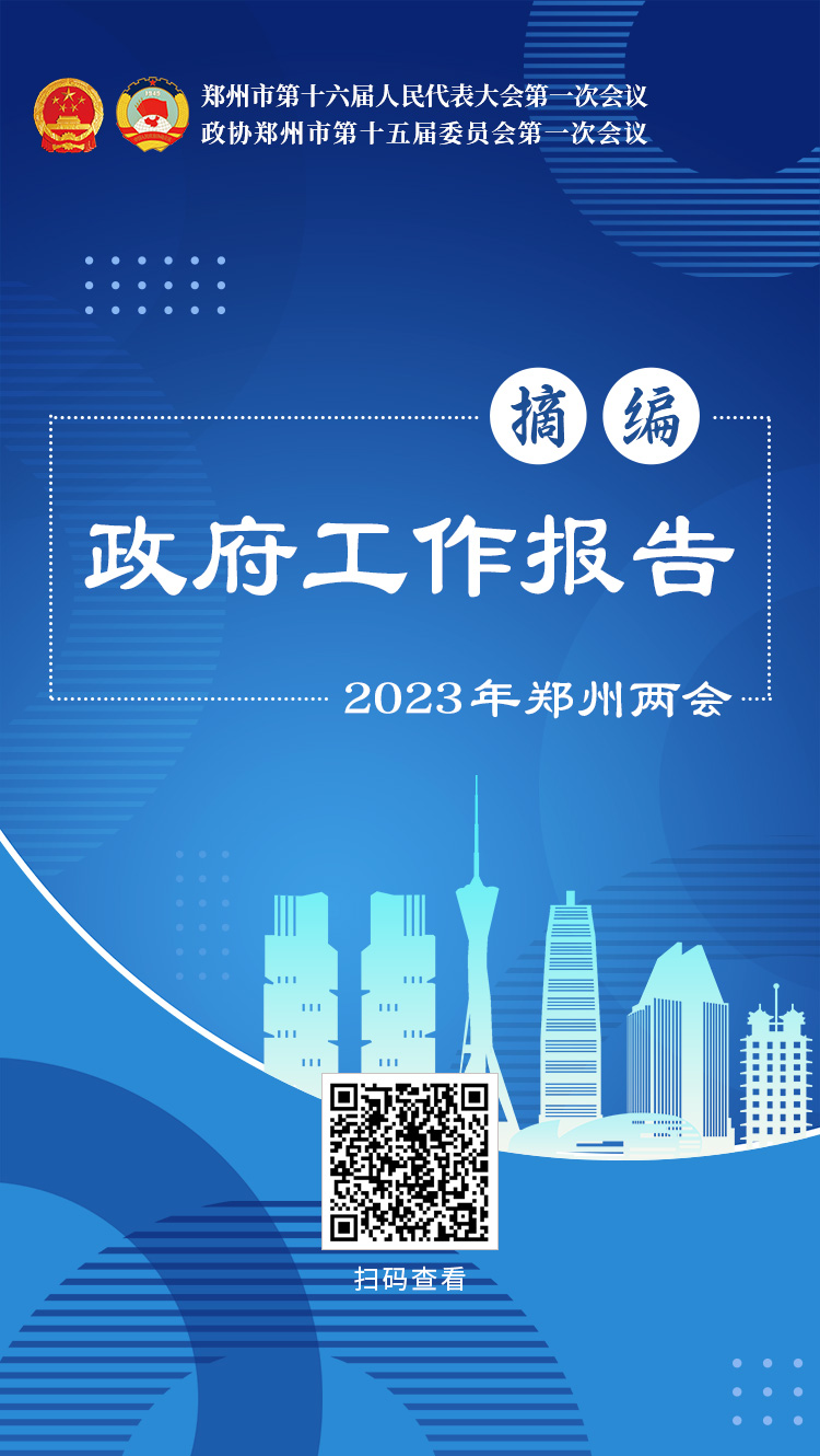 2023年郑州市政府工作报告摘编