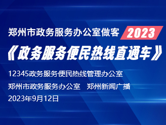 郑州市政务服务办公室做客2023《政务服务便民热线直通车》