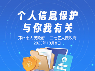 个人信息保护 与你我有关