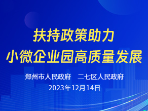 扶持政策助力小微企业园高质量发展