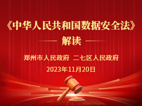 《中华人民共和国数据安全法》解读