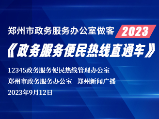 郑州市政务服务办公室做客2023《政务服务便民热线直通车》