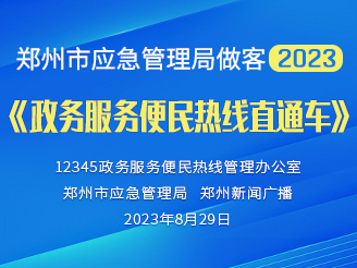 郑州市应急管理局做客2023《政务服务便民热线直通车》