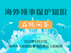 海外领事保护知识在线问答