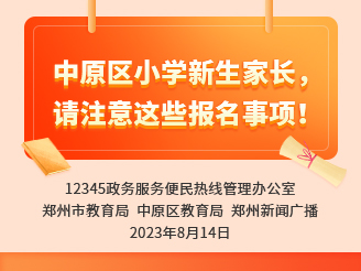 中原区小学新生家长，请注意这些报名事项！