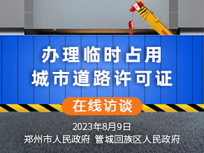 办理临时占用城市道路许可证在线访谈