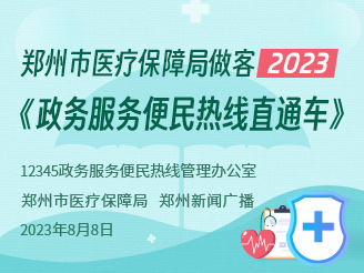 郑州市医疗保障局做客2023《政务服务便民热线直通车》