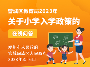 管城区教育局2023年关于小学入学政策的在线问答