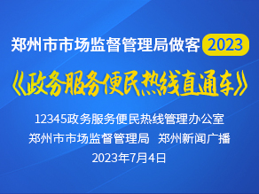 郑州市市场监督管理局做客2023《政务服务便民热线直通车》