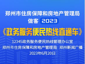 郑州市住房保障和房地产管理局做客2023《政务服务便民热线直通车》
