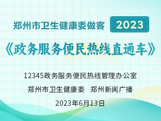 郑州市卫生健康委做客2023《政务服务便民热线直通车》