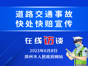 道路交通事故快处快赔宣传 在线访谈