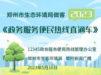 郑州市生态环境局做客2023《政务服务便民热线直通车》