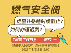 燃气安全阀优惠补贴啥时候截止？如何办理退费？《城管工作日》一一回应……