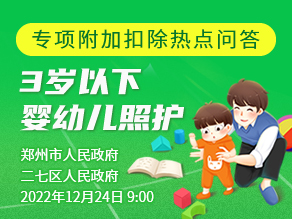 专项附加扣除热点问答——3岁以下婴幼儿照护