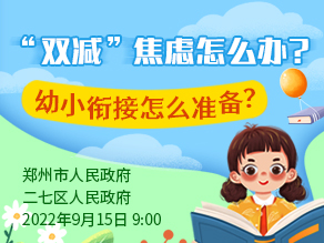 “双减”焦虑怎么办？幼小衔接怎么准备？