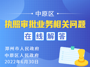 中原区执照审批业务相关问题在线解答