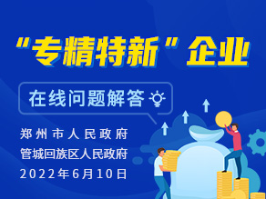 “专精特新”企业在线问题解答