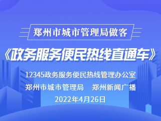 郑州市城市管理局做客《政务服务便民热线直通车》