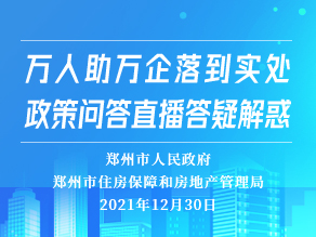 万人助万企落到实处，政策问答直播答疑解惑