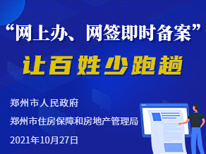 “网上办、网签即时备案” 让百姓少跑趟