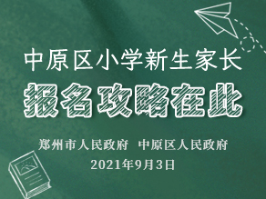 中原区小学新生家长，报名攻略在此！